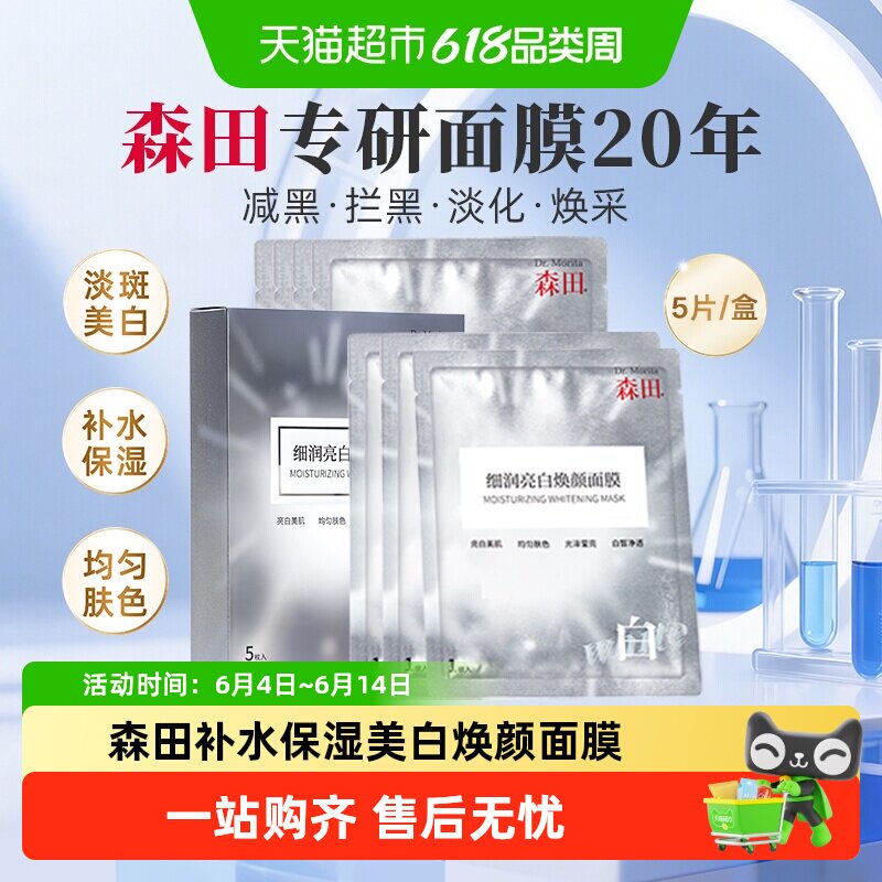 森田细润亮白焕颜面膜烟酰胺美白补水保湿去黄气暗沉淡化痘印护肤