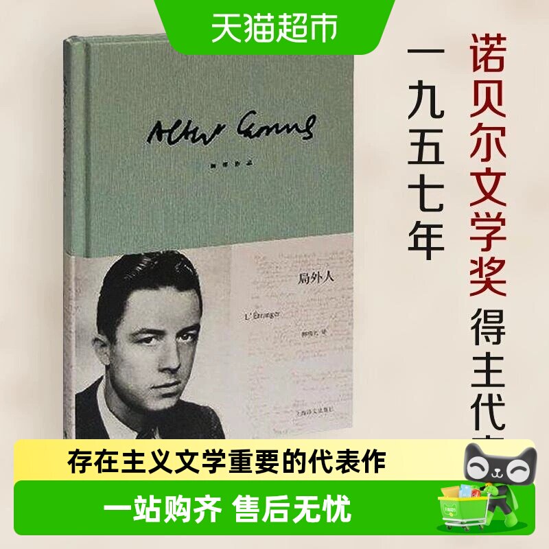 加缪局外人正版柳鸣九译诺贝尔文学奖获奖者荒诞主义文学外国文学 - 实物图