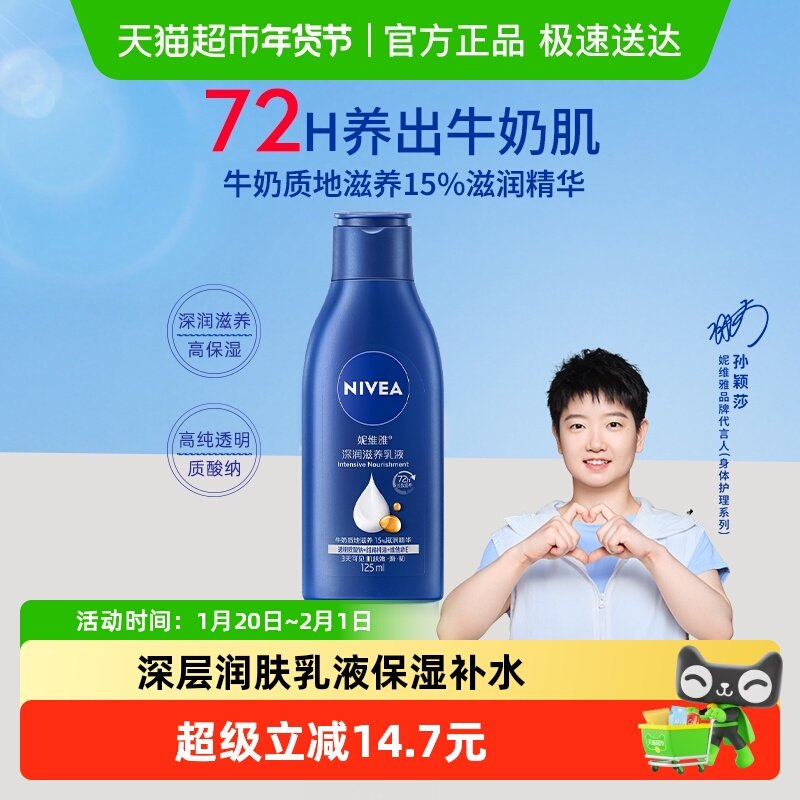 【孙颖莎同款】妮维雅身体乳深层润肤乳液保湿补水润肤护肤125ml,美容护肤/美体/精油,身体乳/霜,淘宝优惠券,粉丝福利购,淘宝优惠卷