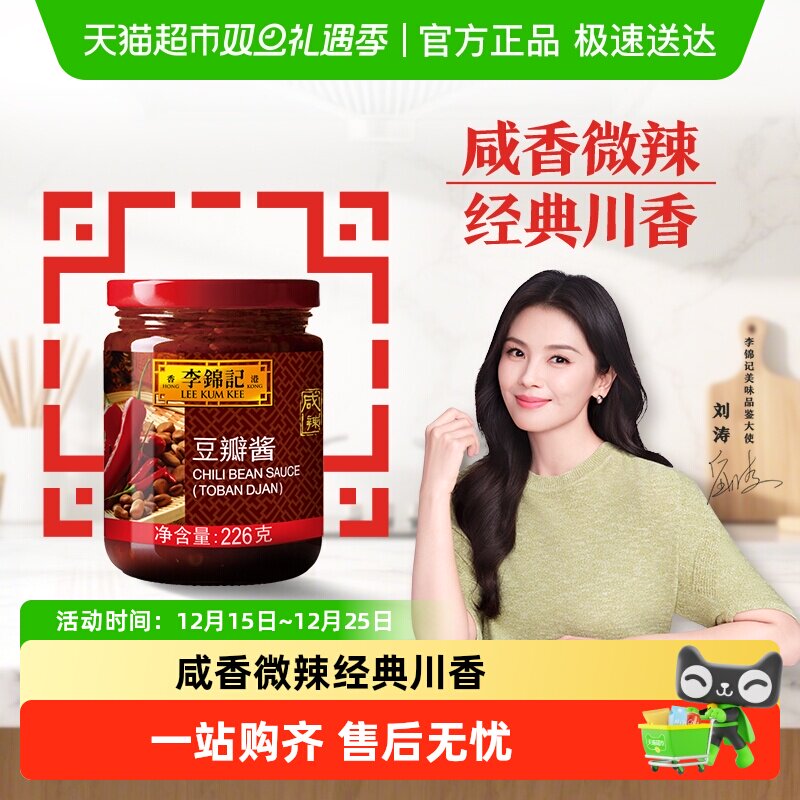 李锦记豆瓣酱调料调味料辣酱辣椒酱蘸酱火锅酱调味酱酱料
