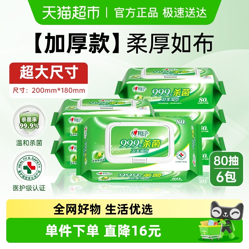 心相印随身装消毒湿巾80抽×6包