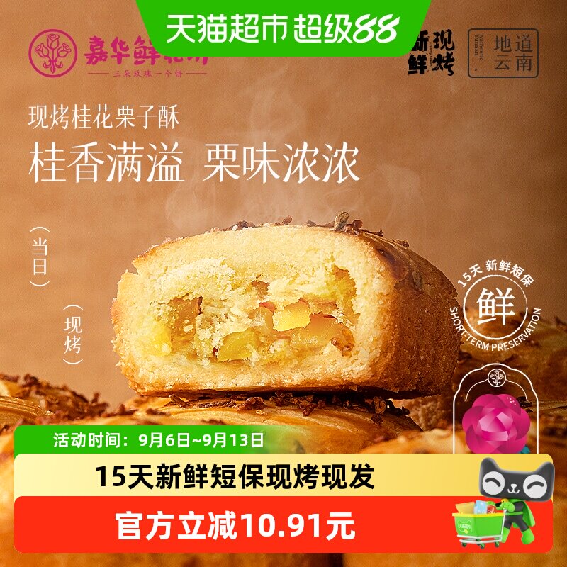 嘉华现烤桂花栗子酥外酥内糯图片