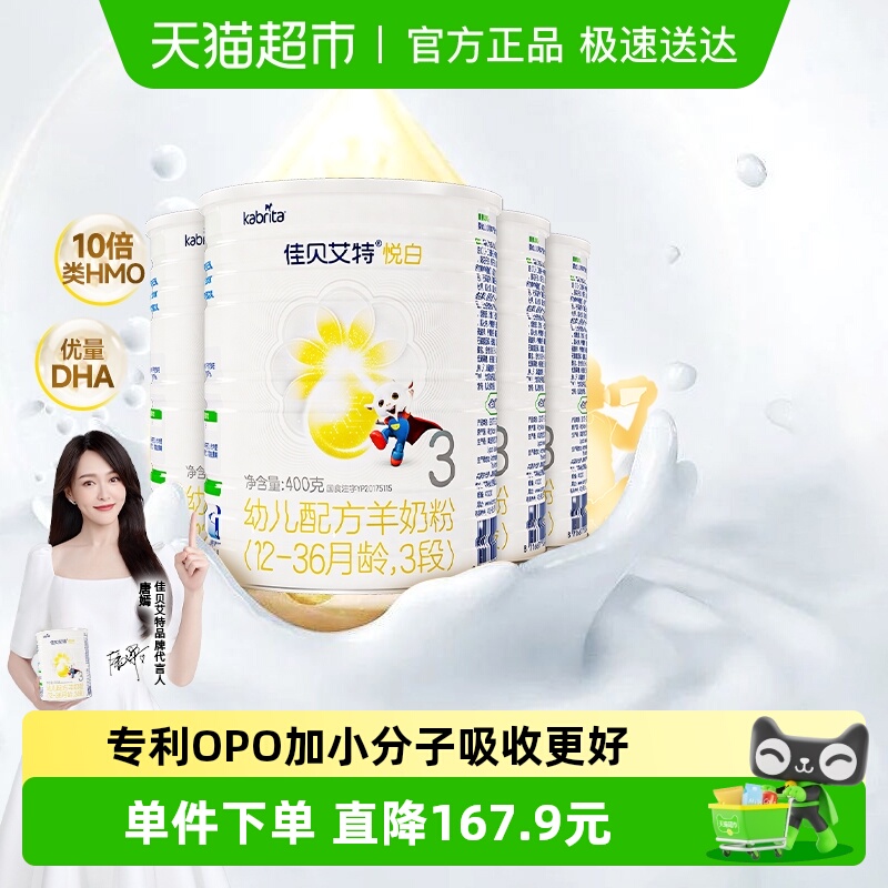 新国标荷兰进口佳贝艾特悦白3段400g4罐婴幼儿羊奶粉OPL老爸抽检