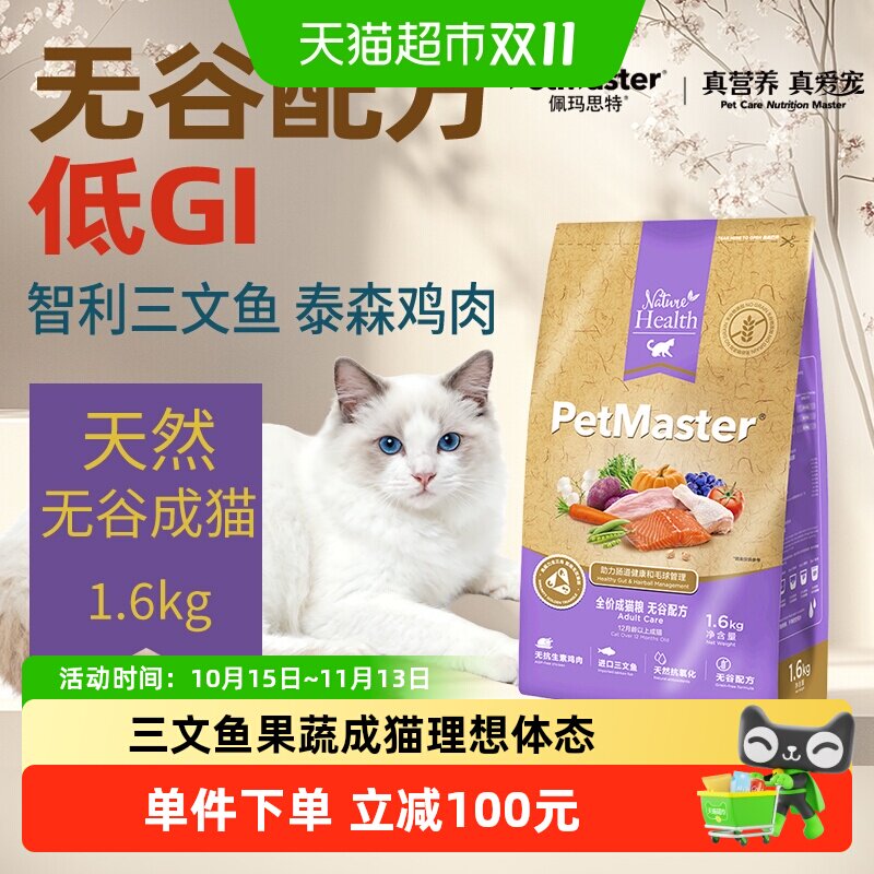 佩玛思特1.6kg天然三文鱼果蔬成猫粮日常主粮无谷配方改善肠道
