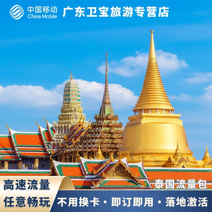 中国移动泰国不限量流量充值手机国际境外流量包无需换卡即充即用