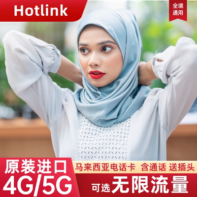 马来西亚手机电话卡hotlink吉隆坡兰卡威沙巴旅游4G流量上网SIM卡