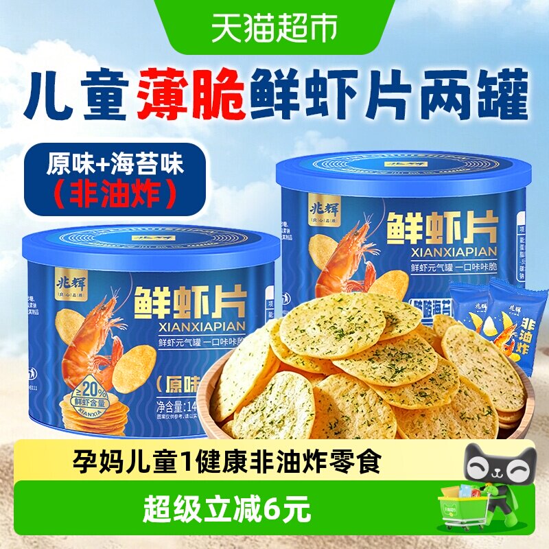 兆辉儿童鲜虾片罐装海苔薄脆饼干单独包装非油炸薯片配料干净零食