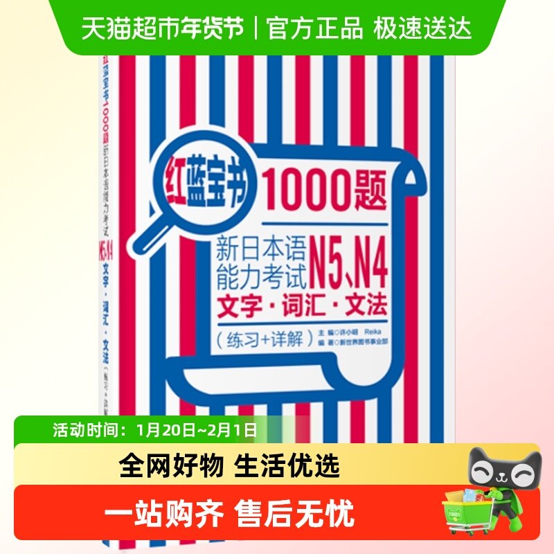 日语n4n5题 日语红蓝宝书1000题N4N5新日本语能力考试 模拟真题集,书籍/杂志/报纸,日语,淘宝优惠券,粉丝福利购,淘宝优惠卷