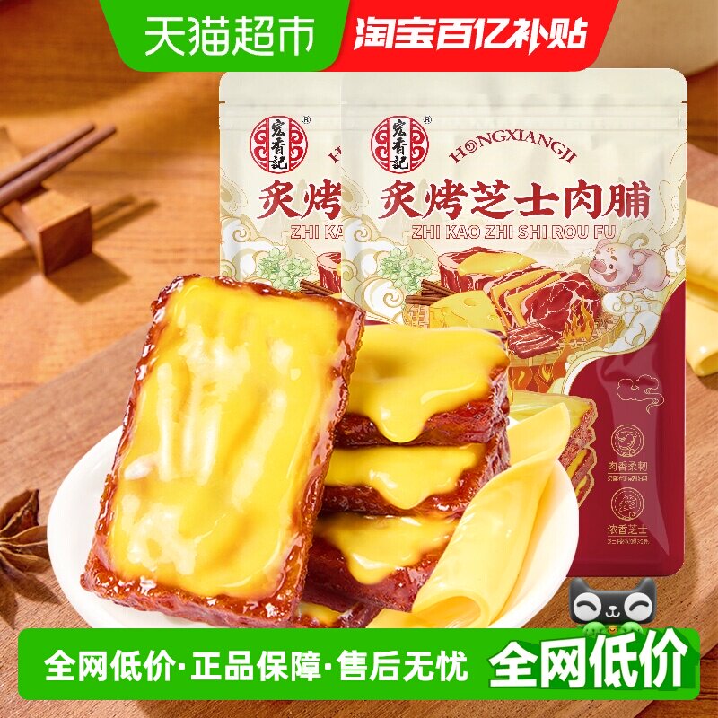 宏香记芝士猪肉脯高蛋白解馋零食囤货独立包装两袋装