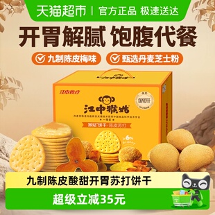 江中猴姑养胃开胃九制陈皮梅味苏打猴头菇饼干礼盒960g休闲零食