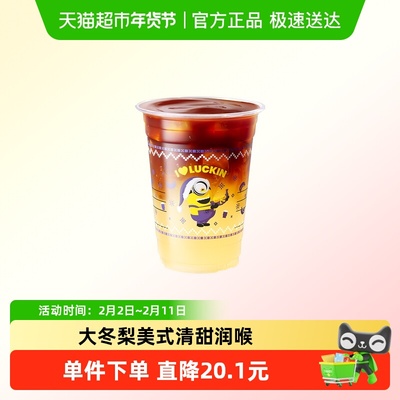 【luckin coffee/瑞幸咖啡】大冬梨美式电子优惠券