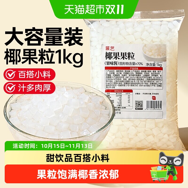 展艺椰果果粒奶茶专用原味椰果粒商用批发甜品配料椰子果肉