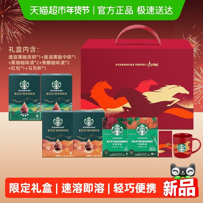 星巴克年货礼盒咖啡液速溶黑咖组合含杯子红包送礼即溶提神