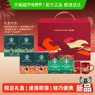 星巴克年货礼盒咖啡液速溶黑咖组合含杯子红包送礼即溶提神