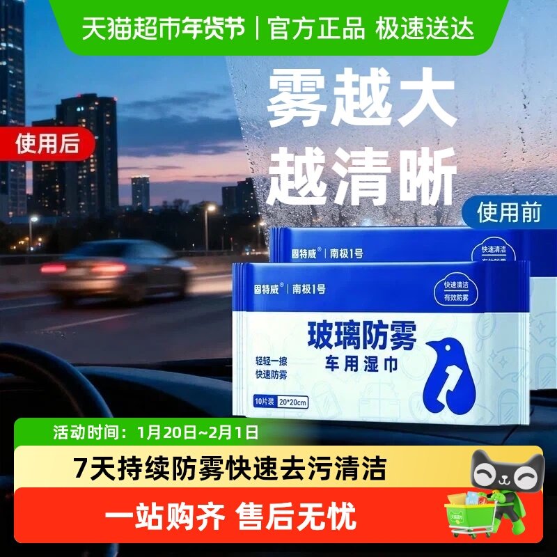 固特威汽车玻璃防雾车用湿巾前挡风不挂水长效防雾后视镜清洁神器,汽车用品/电子/清洗/改装,汽车玻璃防雾剂/驱水剂,淘宝优惠券,粉丝福利购,淘宝优惠卷