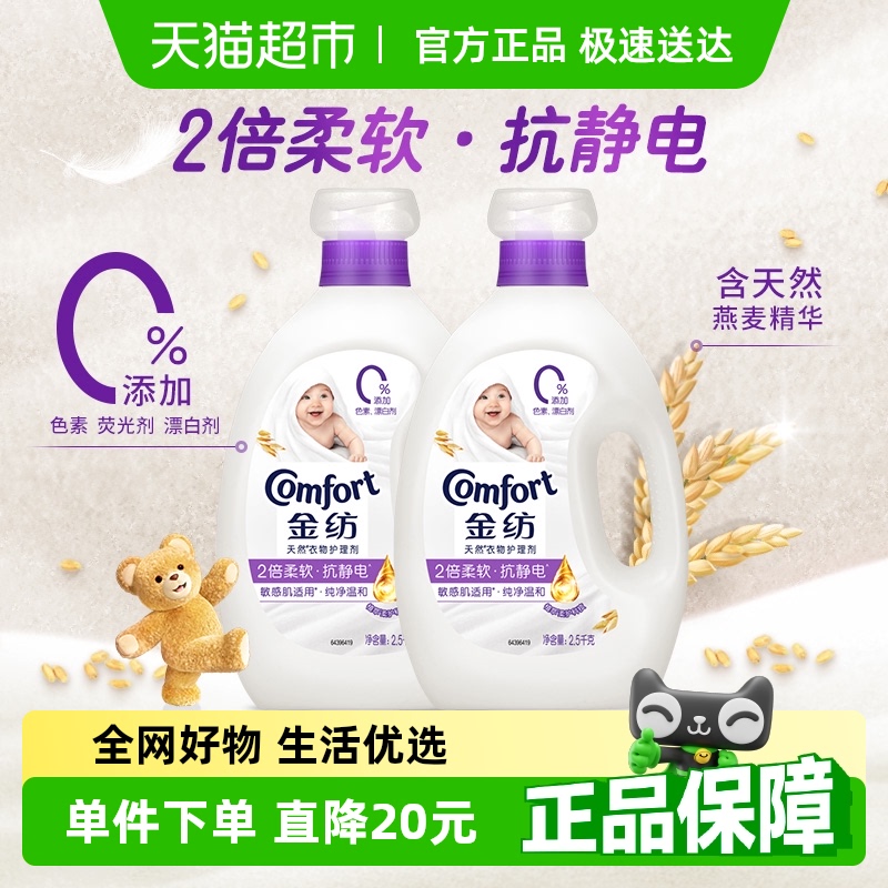 金纺去静电持久护衣留香纯净温和柔顺剂护理剂2.5kg*2温和护衣