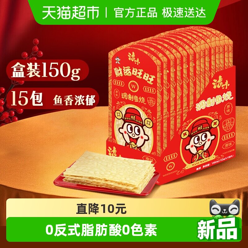 旺旺浪味趣味包装财运红包调制鱼烧原味10g*15包海味解馋零食鱼丝