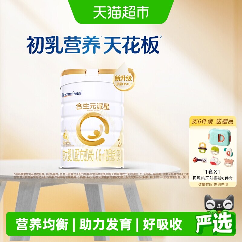 合生元派星2段婴儿奶粉含乳桥蛋白6-12月龄【新升级HMO】