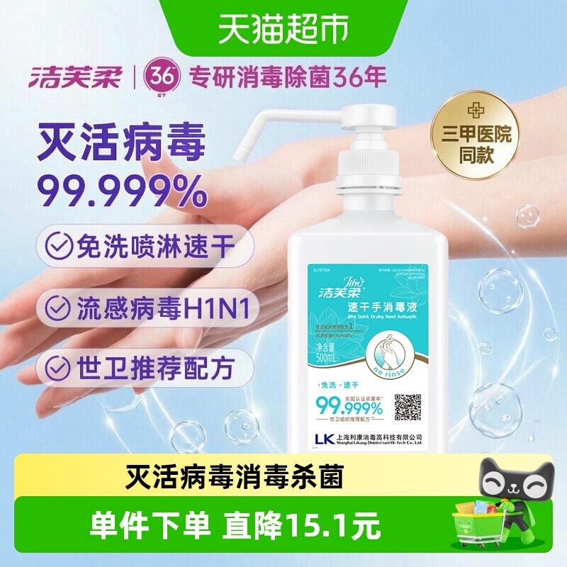 【院用级】洁芙柔免洗手速干消毒液酒精杀菌抑菌家用餐前洗手液