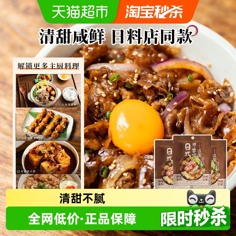 日食记日式寿喜锅汤底料50g*3袋一人食小袋装火锅底料不辣调味汁