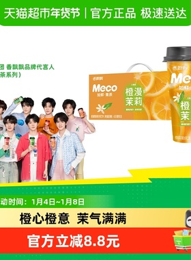 香飘飘Meco茶饮料如鲜果茶橙漫茉莉口味400ml*8杯清爽新口味