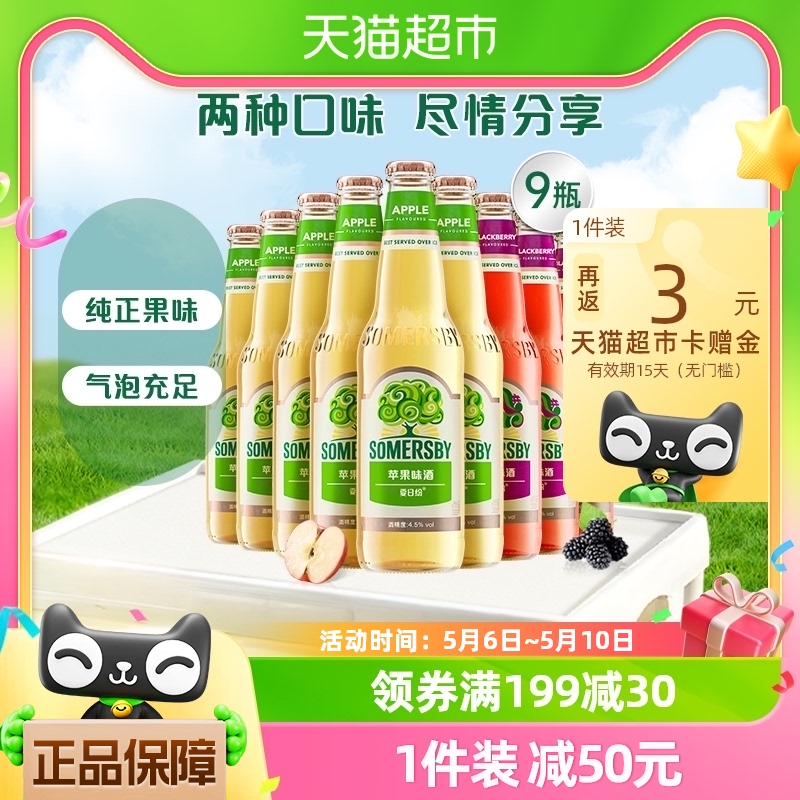 【赵露思同款】somersby夏日纷混合装330ml*9瓶装果味酒苹果黑莓 酒类 啤酒 原图主图