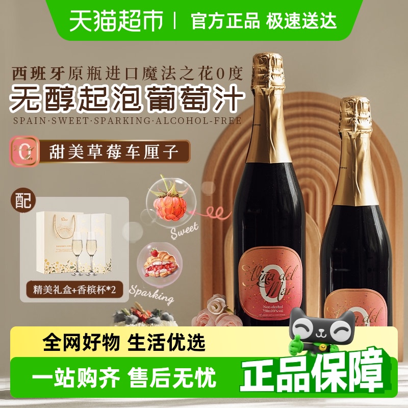 西班牙原瓶进口无醇甜红葡萄酒
