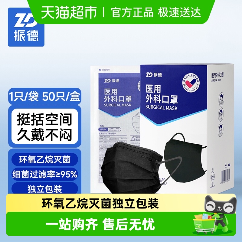 振德一次性医用外科口罩黑色医护灭菌级三层防护独立包装50只/盒