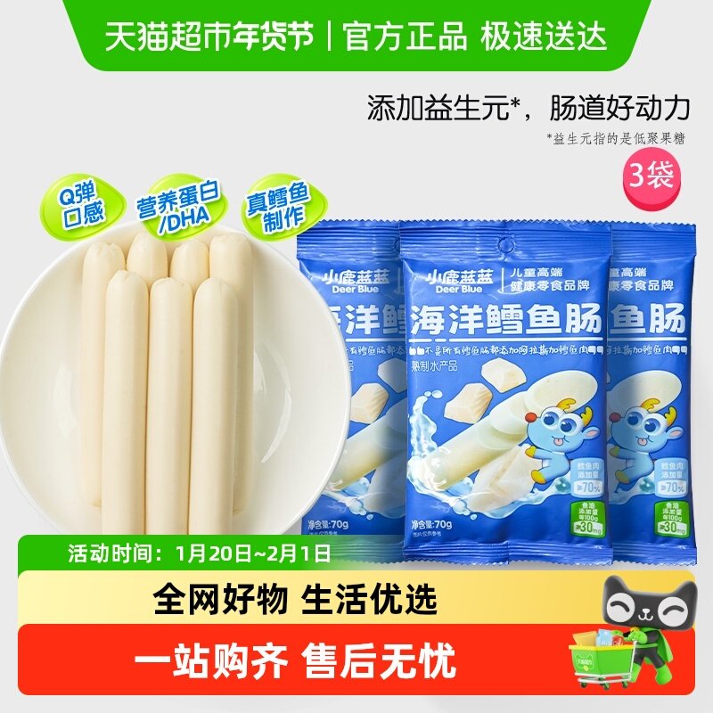 小鹿蓝蓝海洋鳕鱼肠宝宝儿童零食品牌肉肠原味营养高蛋白70gX3袋