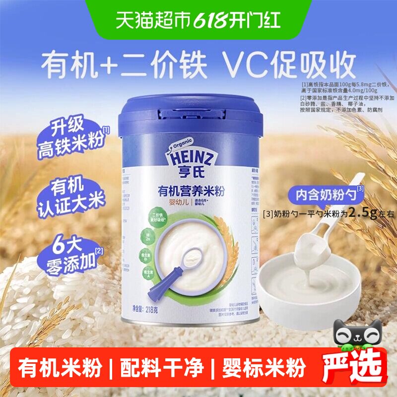 亨氏宝宝辅食强化钙铁锌婴幼儿高铁有机营养米粉米糊不添加糖和盐