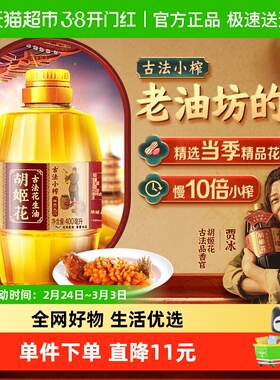 胡姬花古法小榨花生油400ml*1瓶