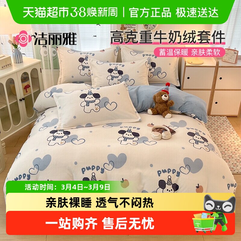 洁丽雅牛奶绒四件套冬珊瑚绒加厚被套床单床笠宿舍家用法兰绒套件