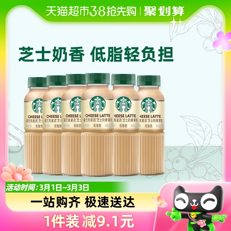 Starbucks/星巴克星选芝士奶香拿铁咖啡270ml*6瓶低脂瓶装饮料