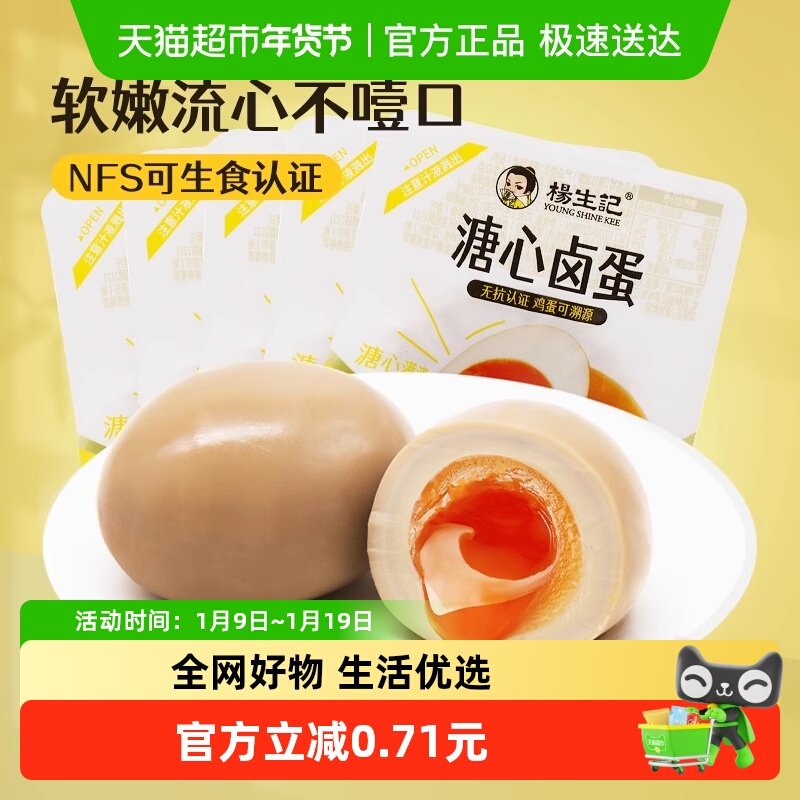杨生记溏心蛋35g无抗富硒营养卤鸡蛋糖心网红早餐小零食,水产肉类/新鲜蔬果/熟食,茶叶蛋/卤蛋,淘宝优惠券,粉丝福利购,淘宝优惠卷