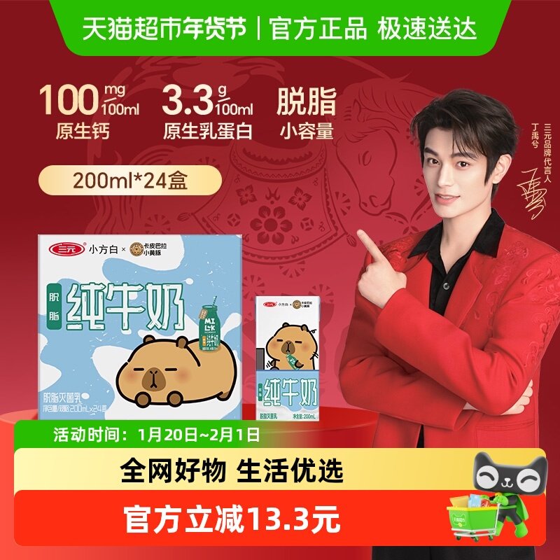 三元纯牛奶小方白脱脂灭菌乳 卡皮巴拉联名,咖啡/麦片/冲饮,纯牛奶,淘宝优惠券,粉丝福利购,淘宝优惠卷
