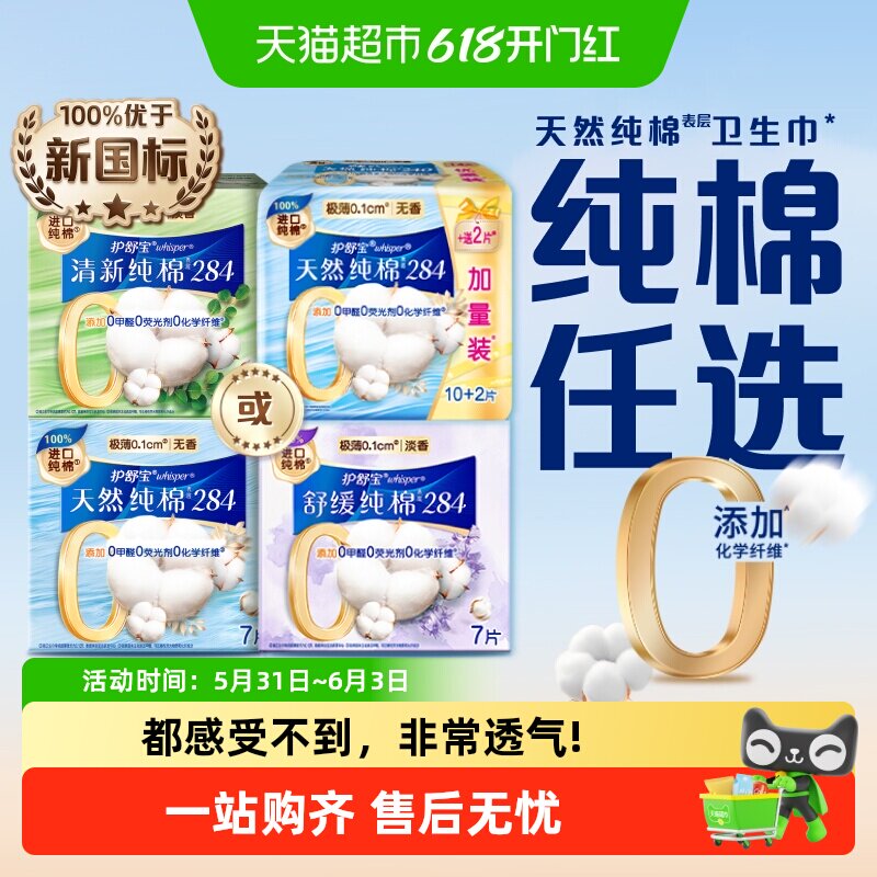 护舒宝净肤/舒缓/清新纯棉卫生巾超薄透气量多日用284mm官方正品