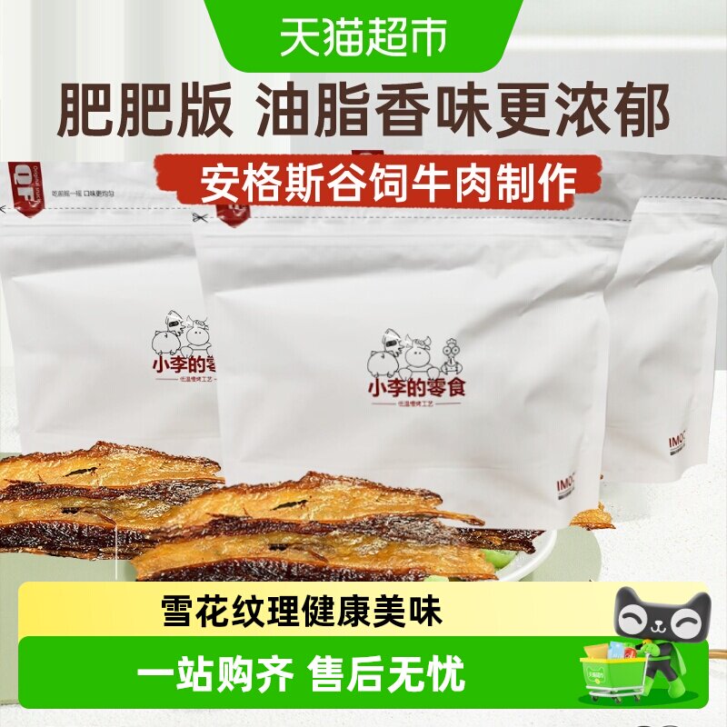 IMOC小李的（肥肥）安格斯谷饲牛肉干薄脆原切牛肉脆脆牛油香味