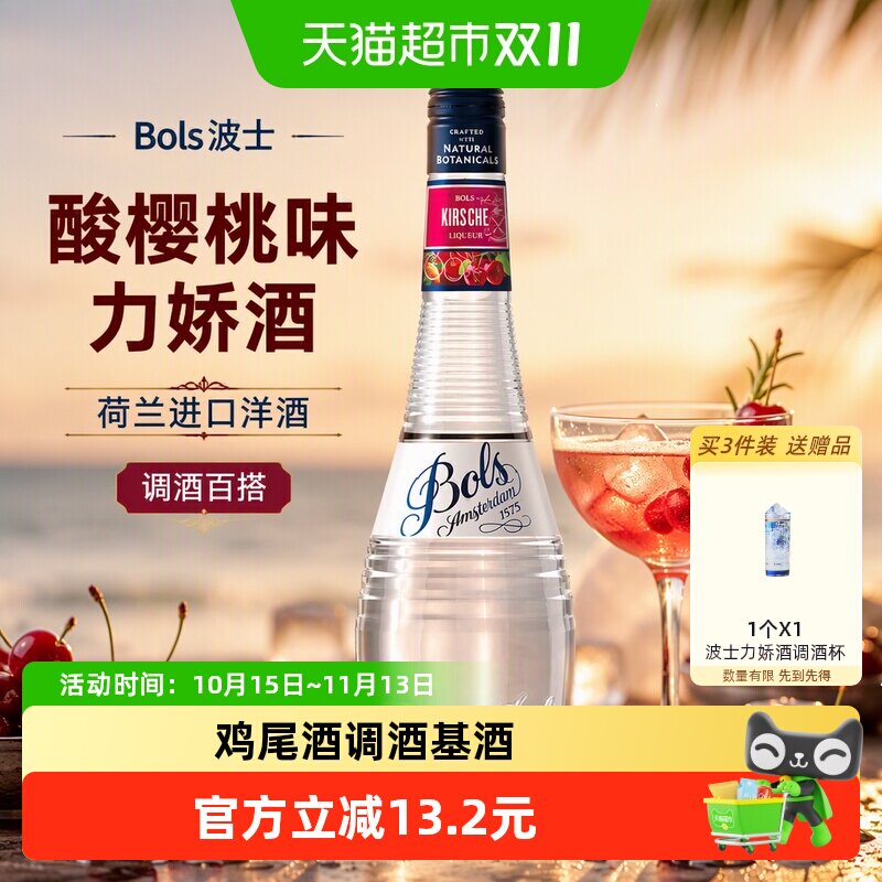 荷兰进口洋酒Bols波士酸樱桃味力娇酒利口酒夏日鸡尾酒调酒基酒