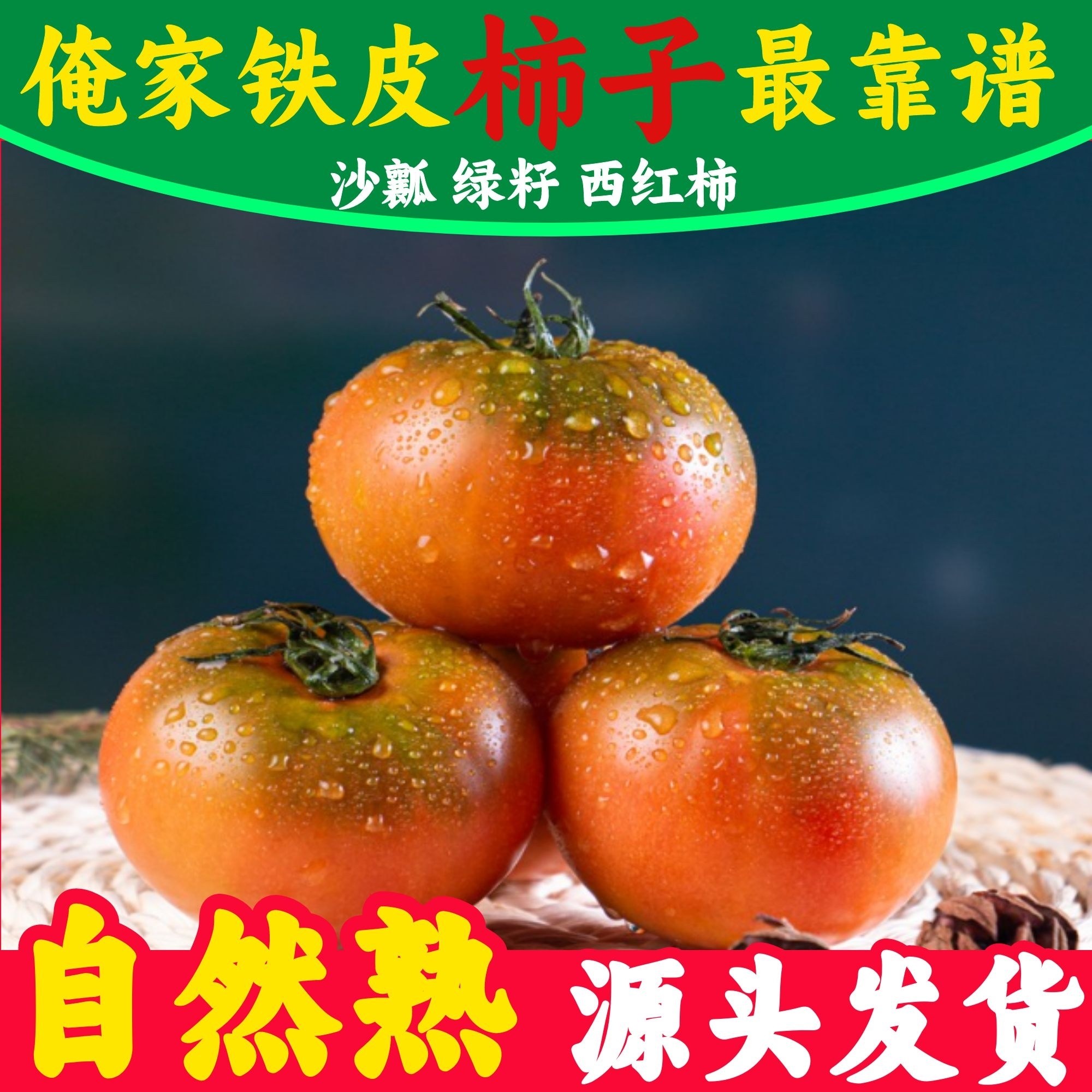 丹东水果正宗东北草莓铁皮西红柿新鲜自然熟生吃番茄碱地柿子顺丰,水产肉类/新鲜蔬果/熟食,番茄,淘宝优惠券,粉丝福利购,淘宝优惠卷