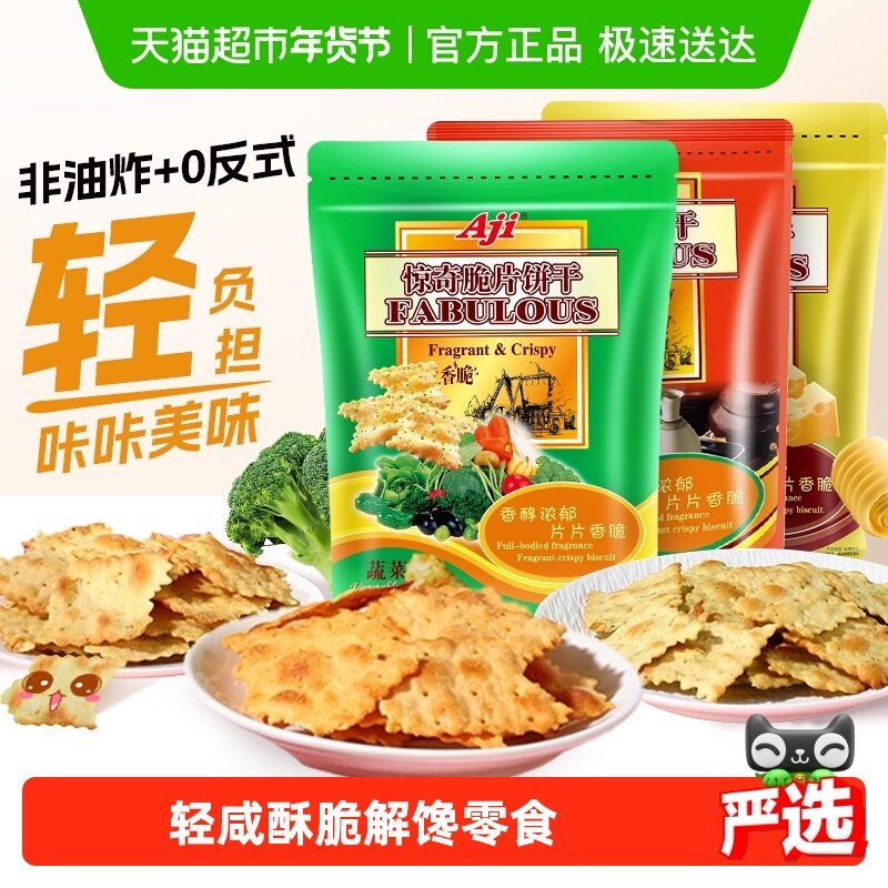 Aji惊奇脆片苏打饼干蔬菜味薄小轻脆咸味咔咔脆芝士早餐儿童零食,零食/坚果/特产,薄脆饼干,淘宝优惠券,粉丝福利购,淘宝优惠卷