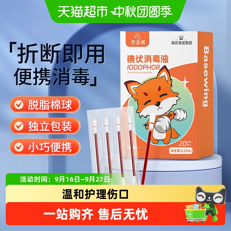 海氏海诺碘伏棉签便携折断即用图片