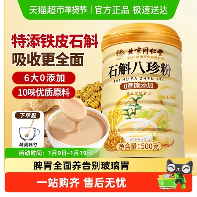 信盛堂石斛八珍粉呵护脾胃代餐粉