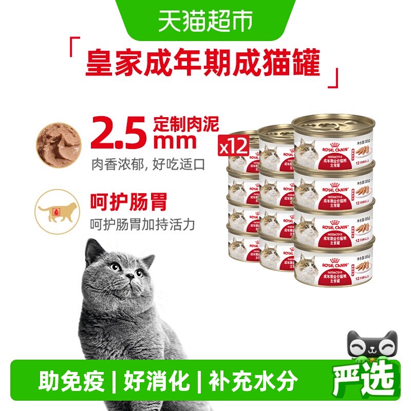 皇家成年期全价猫粮湿粮慕斯肉泥猫罐头主食罐12罐装