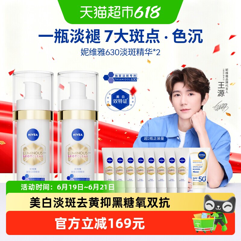 【下拉享优惠】妮维雅630美白淡斑精华去黄抑黑提亮抵御暗沉2瓶