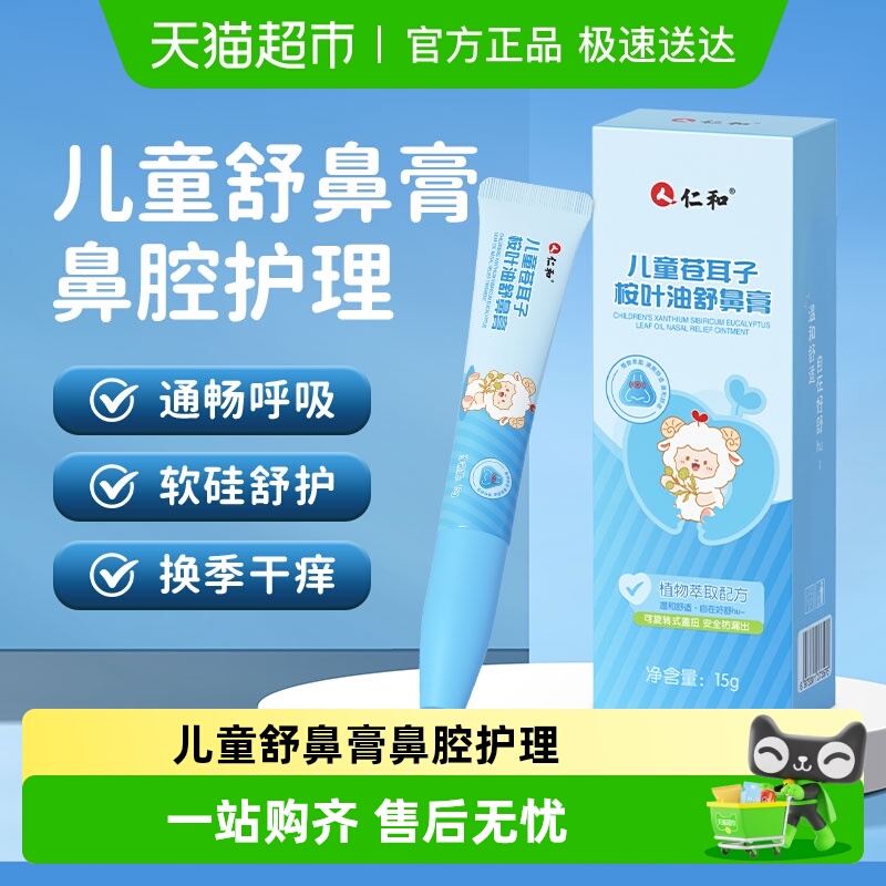 仁和苍耳子桉叶油舒鼻膏