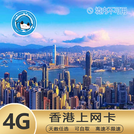 香港移动电话卡 高速流量手机上网卡4G支持通话