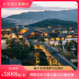 丽江金茂璞修雪山酒店璞修自在寻觅之旅3天2晚套餐