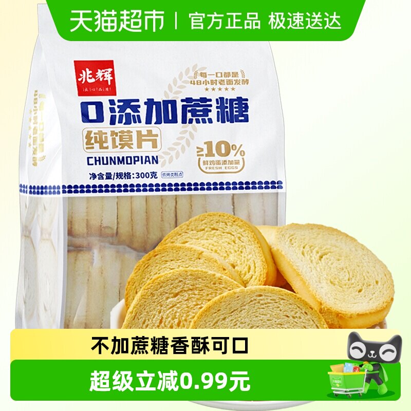 兆辉蔗糖纯烤馍片300g小馍丁陕西山西特产零食儿童休闲早餐