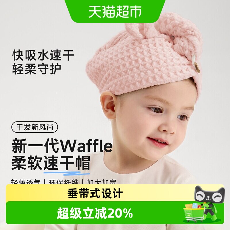 尼多熊宝宝吸水速干华夫格干发帽