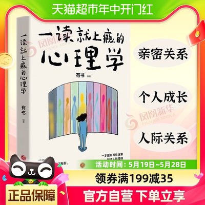 一读就上瘾的心理学 亲密关系个人成长人际关系 新华书店正版书籍